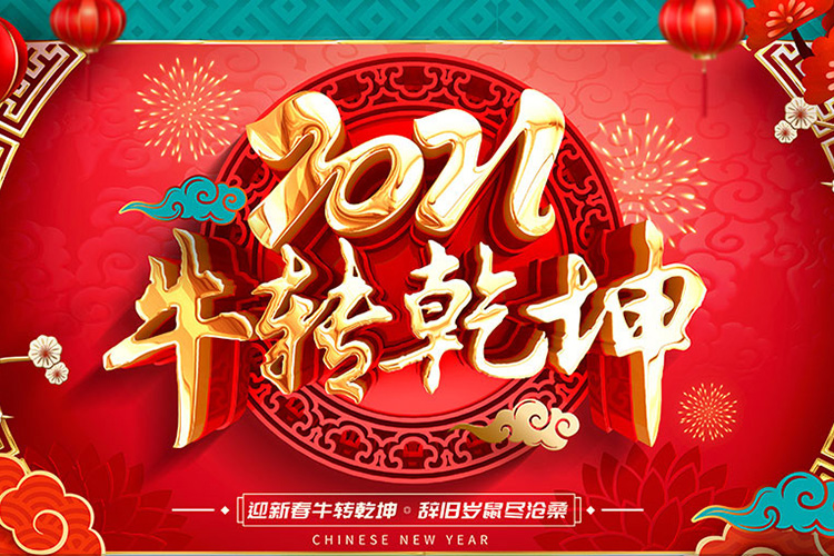 丰连纳福 牛年安康